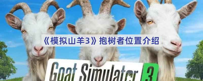 模拟山羊3抱树者位置全解析