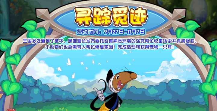 洛克王国寻踪觅迹活动全攻略：玩法详解与奖励获取