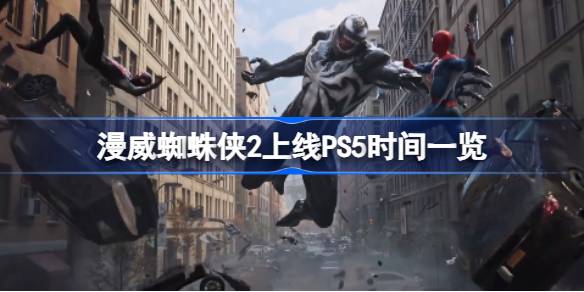 漫威蜘蛛侠2 PS5上线时间及游戏亮点全解析