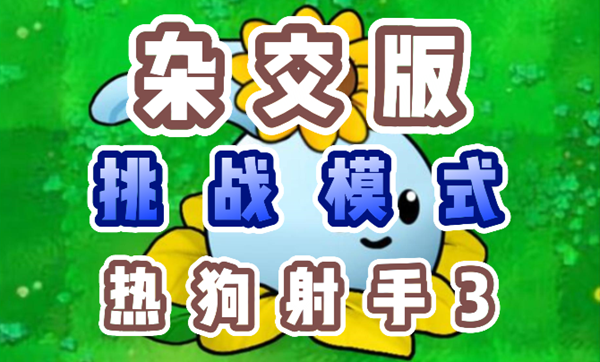 热狗射手3通关秘籍：加农炮核心策略与植物使用技巧