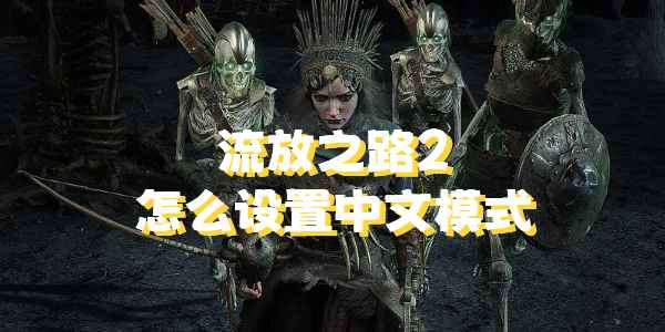 流放之路2中文设置全攻略
