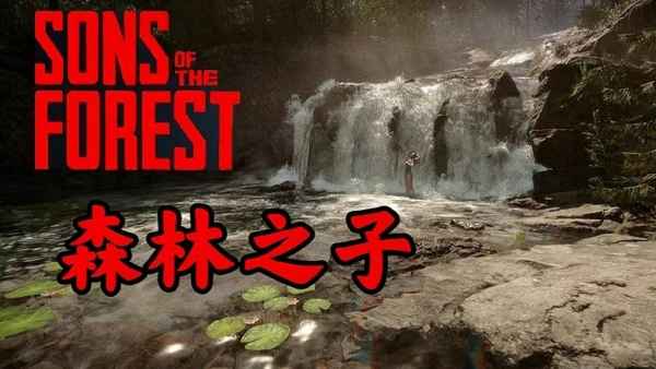 森林之子如何建造火堆：关键生存技巧与步骤详解