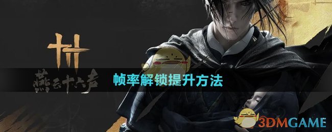 燕云十六声帧率提升全攻略：解锁高帧率的方法与技巧
