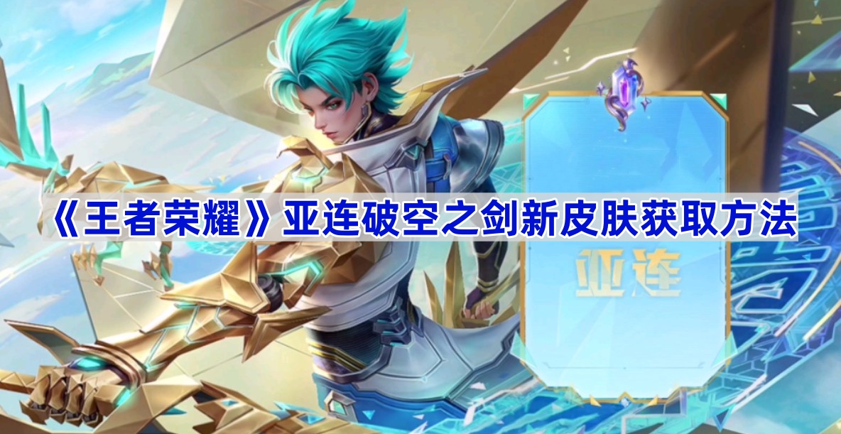 王者荣耀亚连破空之剑皮肤获取方法详解