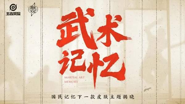 王者荣耀五周年限定皮肤确定为裴擒虎的武术皮肤
