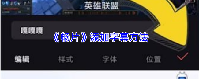 畅片怎么加字幕？简单几步搞定