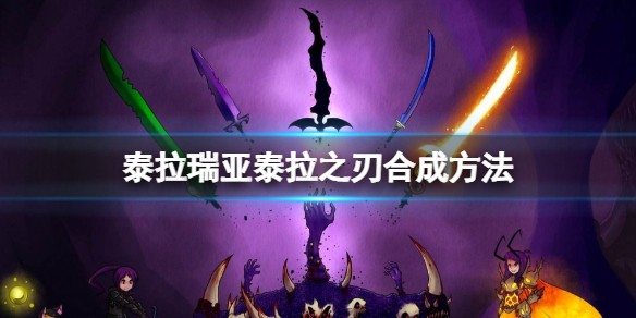 泰拉之刃合成攻略：详细步骤与材料解析