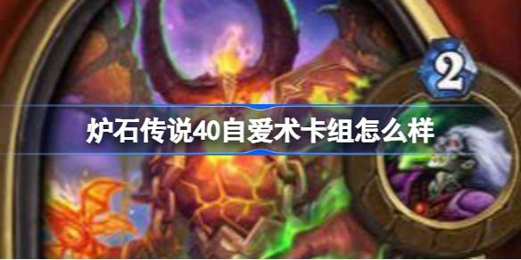 炉石传说40自爱术卡组详解：快攻节奏与策略分析