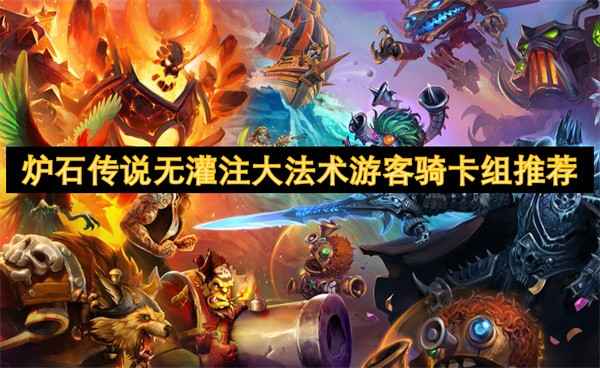 炉石传说无灌注大法术游客骑卡组：节奏与爆发的完美融合