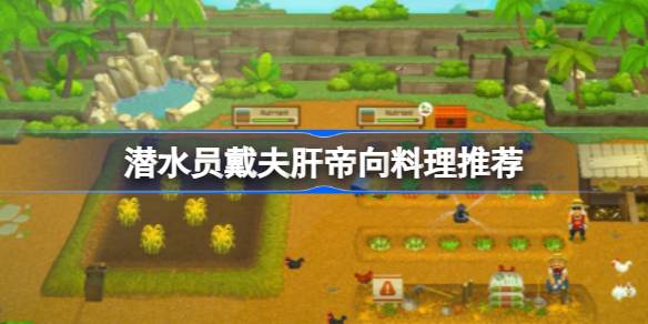 潜水员戴夫的料理选择心得