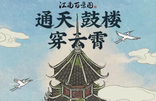 江南百景图修复通天鼓楼全攻略：材料获取与修复步骤详解