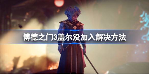 盖尔加入队伍全攻略：博德之门3中确保这位法师同伴的方法