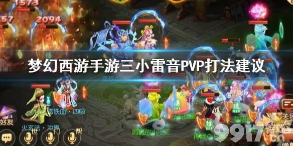 梦幻西游手游三小雷音PVP打法全解析：阵容搭配与实战技巧
