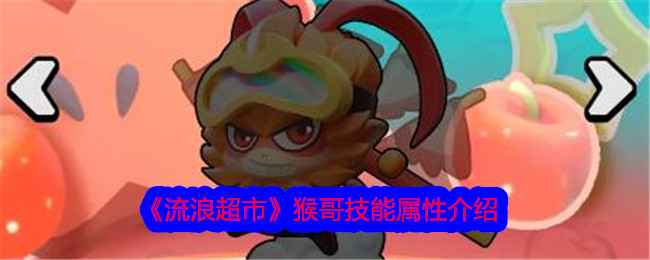 流浪超市猴哥技能深度解析：分身与金箍棒如何发挥强大输出