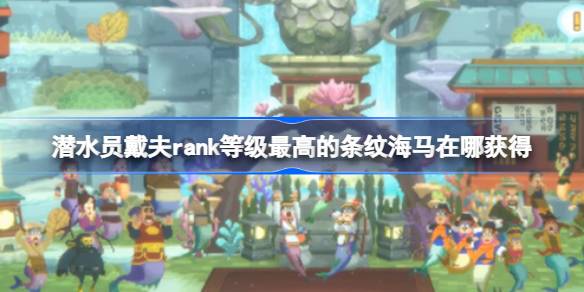 潜水员戴夫：顶级条纹海马的最佳捕捉地点