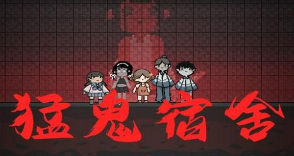 猛鬼宿舍联机：是孤独的塔防，还是等待的乐趣？