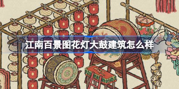 江南百景图花灯大鼓：特色建筑与氛围营造者