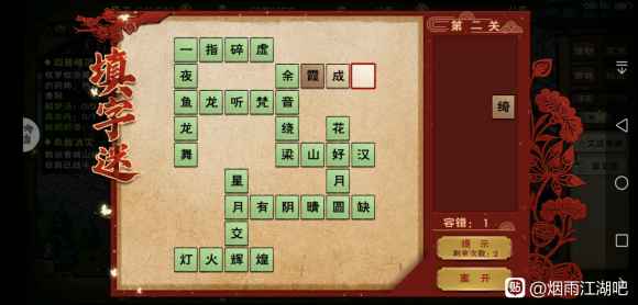 烟雨江湖填字谜答案全攻略