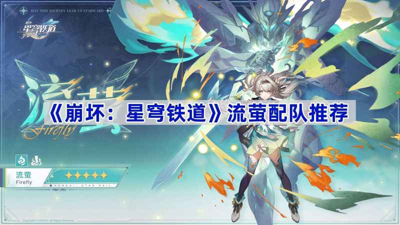 流萤配队全攻略：超击破核心与最佳队友选择