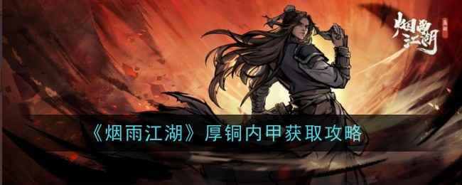 烟雨江湖厚铜内甲全面解析：属性、获取与是否值得入手指南