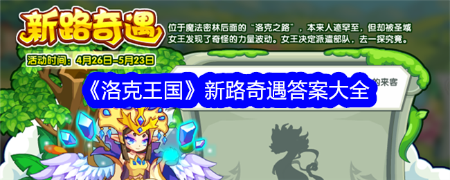 洛克王国新路奇遇答案分享：五天冒险答题指南
