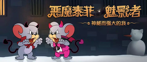 猫和老鼠手游恶魔泰菲魅影者皮肤真香啊