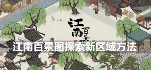 江南百景图新地图解锁攻略：简单步骤助你探索未知区域