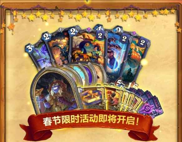 炉石传说春节版本奖励全解析