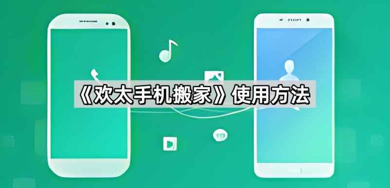 欢太手机搬家使用指南：轻松迁移旧手机数据到新手机