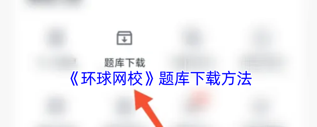 环球网校题库下载全攻略