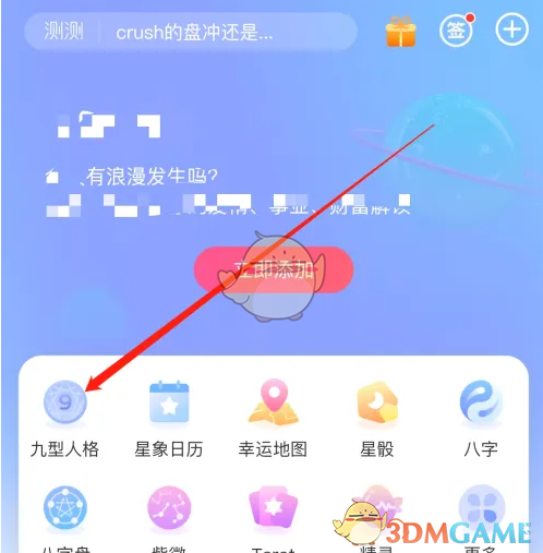 测测App看九型人格全攻略