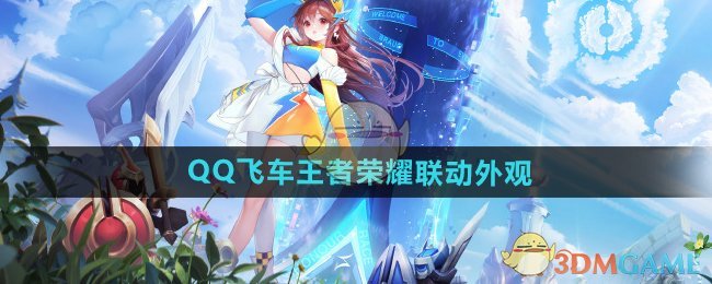 王者荣耀QQ飞车联动外观大揭秘