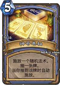 炉石传说法师新卡“惊奇套牌”：随机施法的娱乐与风险深度解析