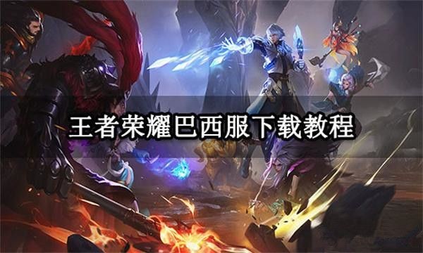 王者荣耀巴西服进入指南：加速工具与插件安装全解析