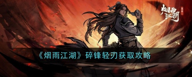 烟雨江湖碎锋轻刃怎么样-获取攻略