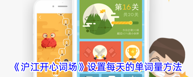 沪江开心词场每日背单词量调整指南：轻松自定义学习计划