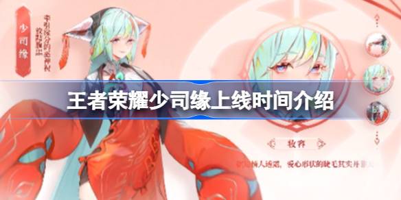 王者荣耀少司缘出装搭配全解析