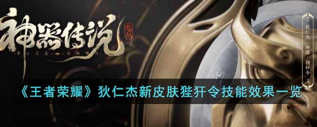 王者荣耀狄仁杰狴犴令皮肤深度评测：东方玄幻审判官形象重塑