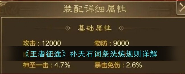 王者征途补天石词条洗炼规则详解