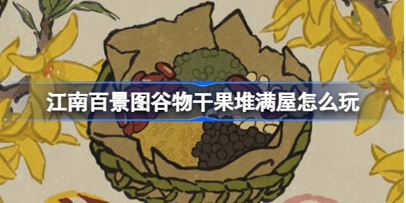 江南百景图腊八节活动全攻略：谷物干果收集与兑换福利详解