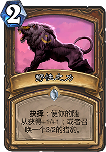 炉石传说神灵印记：德鲁伊新挑战与困境分析