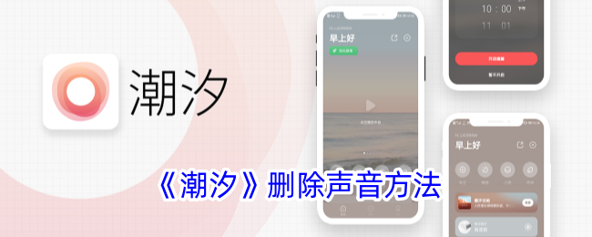 潮汐App声音管理：轻松删除不想要的声音