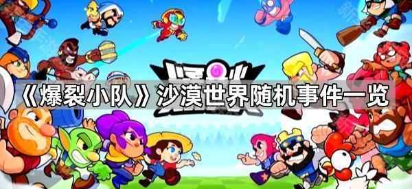 爆裂小队沙漠世界随机事件全解析