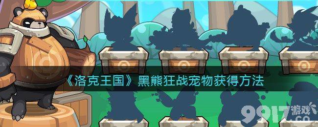洛克王国黑熊狂战宠物领取攻略：活动时间及领取方法详解