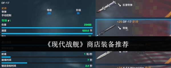 现代战舰商店装备精选指南：低投入高回报搭配策略