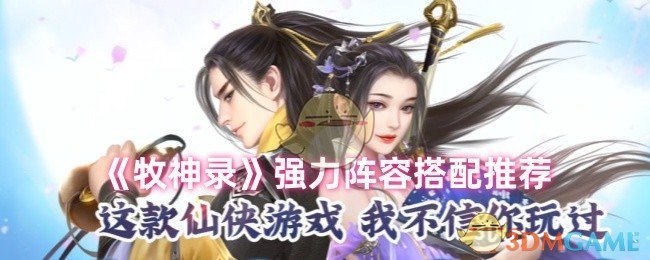 牧神录阵容怎么搭才强
