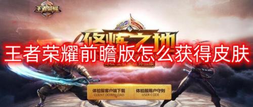 王者荣耀前瞻版皮肤获取全攻略