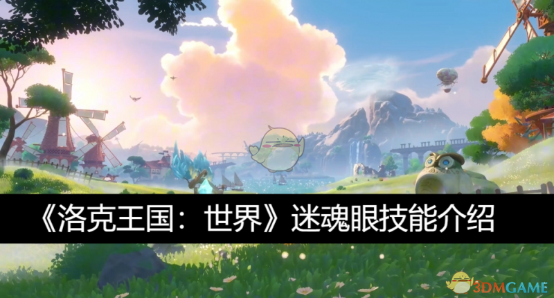洛克王国：世界迷魂眼技能全解析