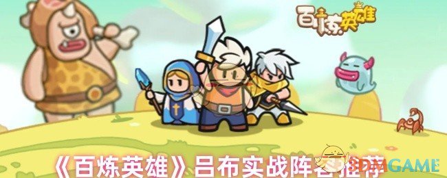 百炼英雄吕布阵容怎么搭才靠谱