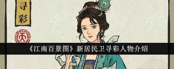 江南百景图新居民卫寻彩人物怎么样